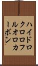 ハイドロクロロフルオロカーボン Scroll