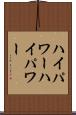 ハイパワー Scroll