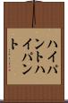 ハイパント Scroll