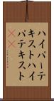 ハイパーテキスト Scroll