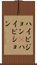 ハイビジョン(P) Scroll