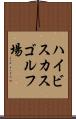 ハイビスカスゴルフ場 Scroll