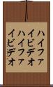 ハイファイビデオ Scroll