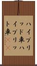 ハイブリッド車 Scroll