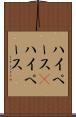ハイペース(P) Scroll