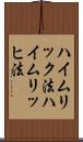 ハイムリック法 Scroll