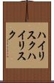 ハイリスク Scroll