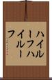 ハイルーフ Scroll