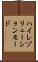 ハイレゾリューションモード Scroll