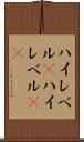 ハイレベル(P) Scroll