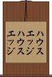 ハウスエッジ Scroll
