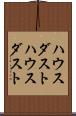 ハウスダスト Scroll