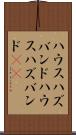 ハウスハズバンド Scroll