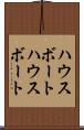 ハウスボート Scroll