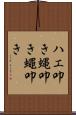 ハエ叩き Scroll
