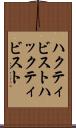 ハクティビスト Scroll