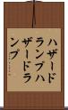 ハザードランプ Scroll