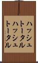 ハッシュトータル Scroll
