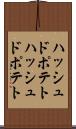 ハッシュドポテト Scroll