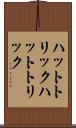 ハットトリック Scroll