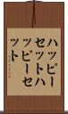 ハッピーセット Scroll