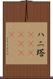 ハニ塔(ateji)(rK) Scroll