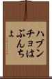 ハブンチョ Scroll