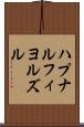ハプナルフィヨルズル Scroll