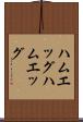 ハムエッグ Scroll