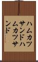 ハムカツサンド Scroll