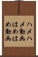 ハメハメ動画 Scroll
