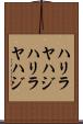 ハリラヤハジ Scroll