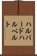 ハルバード Scroll