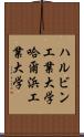 ハルビン工業大学 Scroll