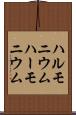 ハルモニウム Scroll