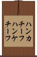 ハンカチーフ Scroll