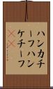 ハンカチーフ Scroll