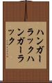 ハンガーラック Scroll