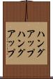 ハングアップ Scroll