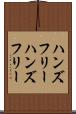 ハンズフリー Scroll