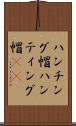 ハンチング帽 Scroll