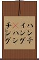 ハンティング(P) Scroll
