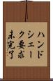 ハンドシェーク要求未完了 Scroll