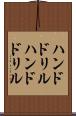 ハンドドリル Scroll