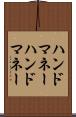 ハンドマネー Scroll