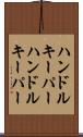 ハンドルキーパー Scroll