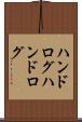 ハンドログ Scroll
