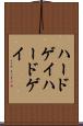 ハードゲイ Scroll