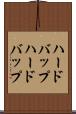 ハードバップ Scroll