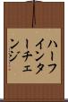 ハーフ・インターチェンジ Scroll